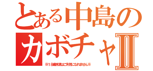 とある中島のカボチャパイⅡ（※１８歳未満はご利用になれません※）