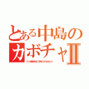 とある中島のカボチャパイⅡ（※１８歳未満はご利用になれません※）