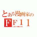 とある漫画家のＦＦ１１（しばらく休載します。）