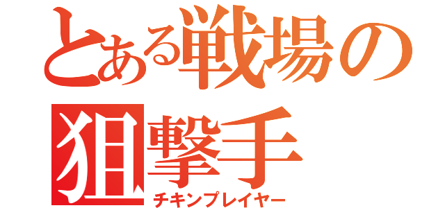 とある戦場の狙撃手（チキンプレイヤー）