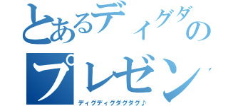 とあるディグダのプレゼンテーション（ディグディグダグダグ♪）