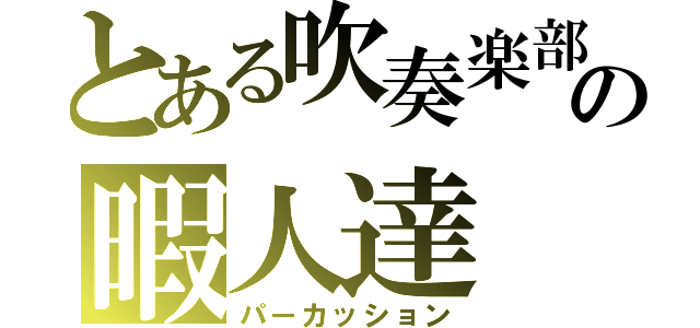 とある吹奏楽部の暇人達（パーカッション）