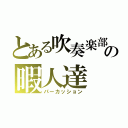 とある吹奏楽部の暇人達（パーカッション）