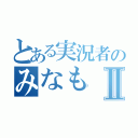 とある実況者のみなもⅡ（）