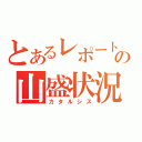 とあるレポートの山盛状況（カタルシス）