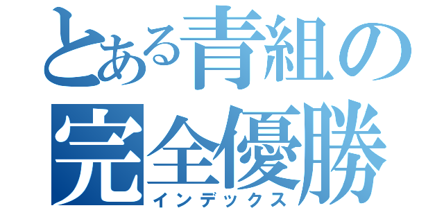 とある青組の完全優勝（インデックス）