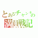 とあるチャンネルの満員戦記（アラド戦記）