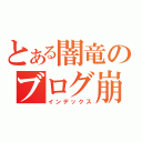 とある闇竜のブログ崩壊（インデックス）