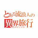 とある流浪人の異界旅行（パラドックス）