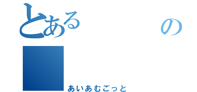 とある         神の       降臨（あいあむごっと）