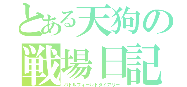 とある天狗の戦場日記（バトルフィールドダイアリー）