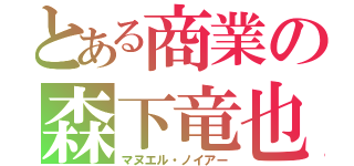 とある商業の森下竜也（マヌエル・ノイアー）