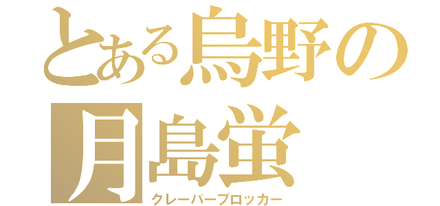 とある烏野の月島蛍（クレーバーブロッカー）