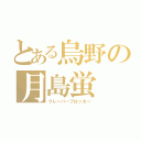 とある烏野の月島蛍（クレーバーブロッカー）