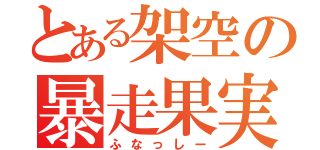 とある架空の暴走果実（ふなっしー）