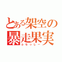 とある架空の暴走果実（ふなっしー）