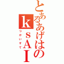 とあるあげはのｋｓＡＩＭ（つかいすて）