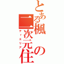 とある楓の二次元住民（ティエリア）