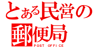 とある民営の郵便局（ＰＯＳＴ ＯＦＦＩＣＥ）