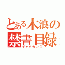 とある木浪の禁書目録（ギャグセンス）