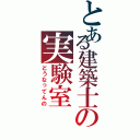 とある建築士の実験室（どうなってんの）