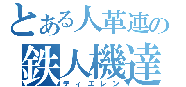 とある人革連の鉄人機達（ティエレン）