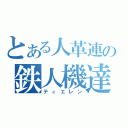 とある人革連の鉄人機達（ティエレン）