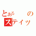 とあるのスティック（）