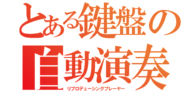 とある鍵盤の自動演奏（リプロデューシングプレーヤー）