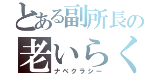 とある副所長の老いらくの恋（ナベクラシー）