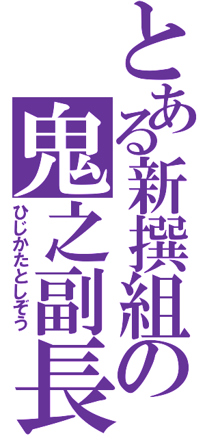 とある新撰組の鬼之副長（ひじかたとしぞう）