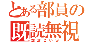 とある部員の既読無視（部活こいｗ）