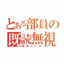 とある部員の既読無視（部活こいｗ）