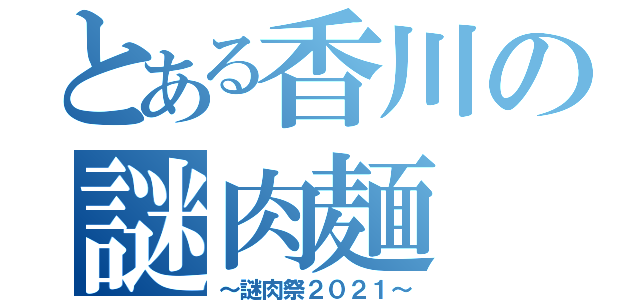 とある香川の謎肉麺（～謎肉祭２０２１～）