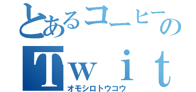 とあるコーヒー店のＴｗｉｔｔｅｒ（オモシロトウコウ）