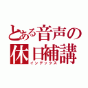 とある音声の休日補講（インデックス）