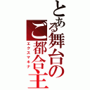 とある舞台のご都合主義（エクスマキナ）