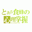 とある食蜂の心理掌握（メンタルアウト）