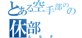 とある空手部のの休部（ともき）