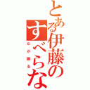 とある伊藤のすべらない話（だが断る）