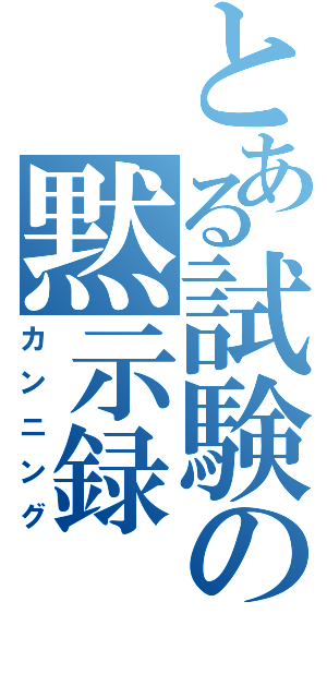 とある試験の黙示録（カンニング）