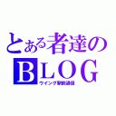 とある者達のＢＬＯＧ（ウイング駅前通信）