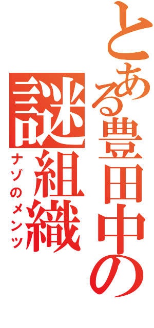 とある豊田中の謎組織（ナゾのメンツ）