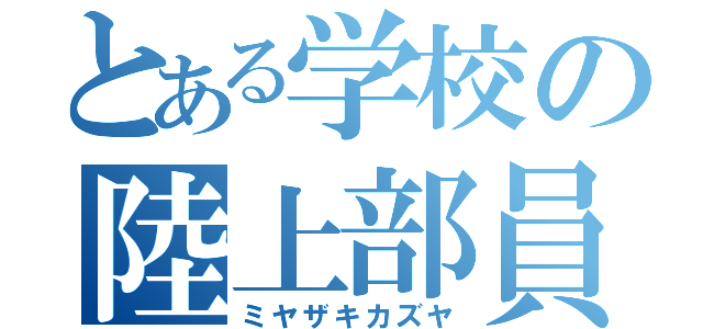 とある学校の陸上部員（ミヤザキカズヤ）