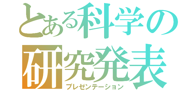 とある科学の研究発表（プレゼンテーション）