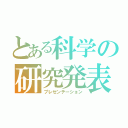 とある科学の研究発表（プレゼンテーション）