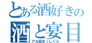 とある酒好きの酒と宴目録（アル厨まっしぐら）