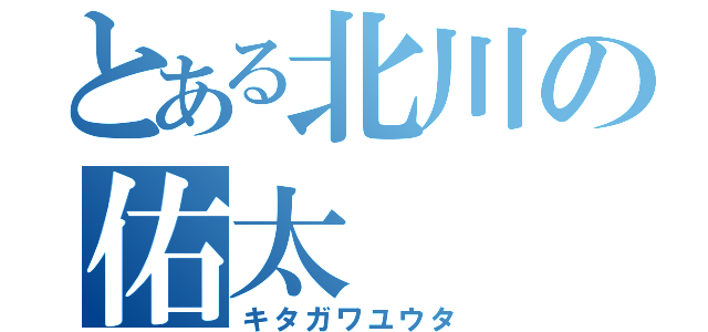 とある北川の佑太（キタガワユウタ）