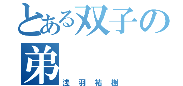 とある双子の弟（浅羽祐樹）