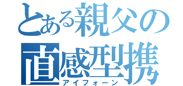 とある親父の直感型携帯（アイフォーン）